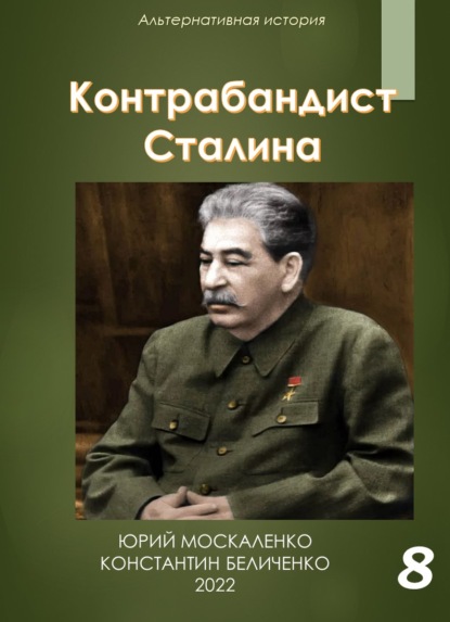 Контрабандист Сталина Книга 8 - Юрий Москаленко
