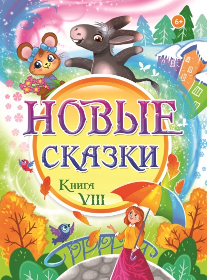 Новые сказки. Книга VIII - Сборник