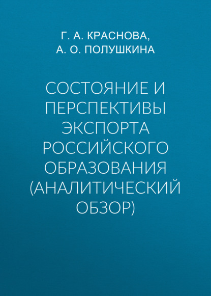 Состояние и перспективы экспорта российского образования (аналитический обзор) - Г. А. Краснова