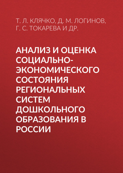 Анализ и оценка социально-экономического состояния региональных систем дошкольного образования в России - Т. Л. Клячко