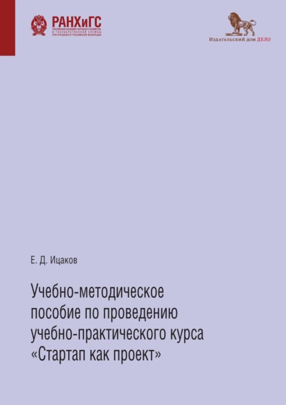 Учебно-методическое пособие по проведению учебно-практического курса «Стартап как проект» - Е. Д. Ицаков