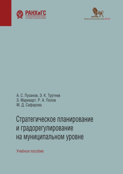 Стратегическое планирование и градорегулирование на муниципальном уровне - Э. К. Трутнев