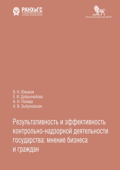 Результативность и эффективность контрольно-надзорной деятельности государства: мнение бизнеса и граждан - Е. И. Добролюбова