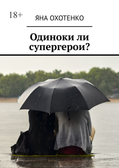 Одиноки ли супергерои? - Яна Охотенко