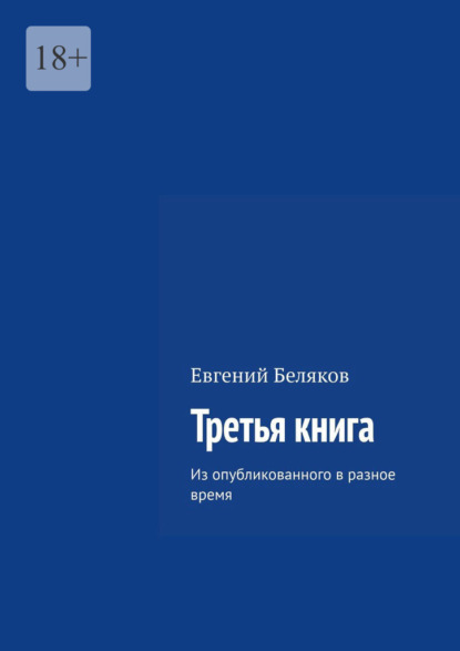 Третья книга. Из опубликованного в разное время - Евгений Беляков