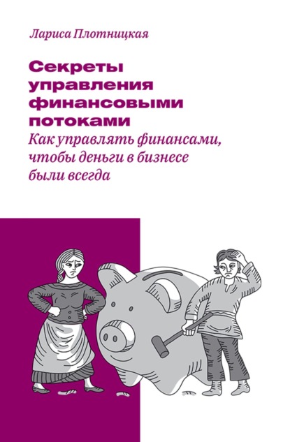 Секреты управления финансовыми потоками — Лариса Плотницкая