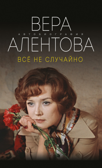 Все не случайно - Вера Алентова