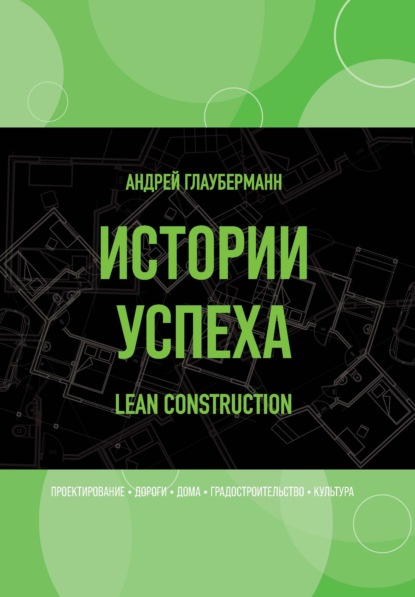 Истории успеха. Lean construction - Андрей Глауберманн