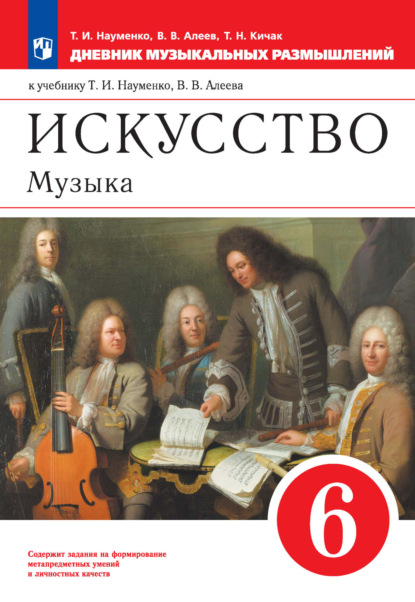 Искусство. Музыка. 6 класс. Дневник музыкальных размышлений к учебнику Т. И. Науменко, В. В. Алеева - В. В. Алеев