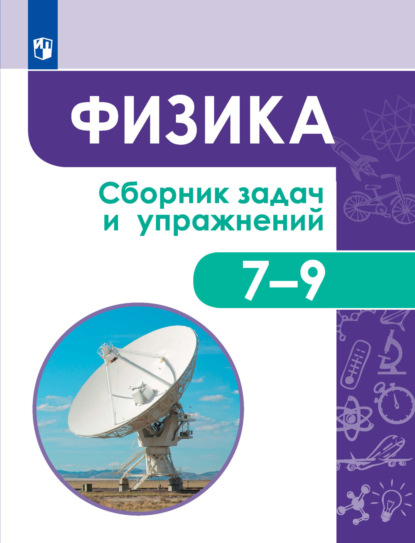 Физика. Сборник задач и упражнений. 7-9 классы — С. В. Лозовенко