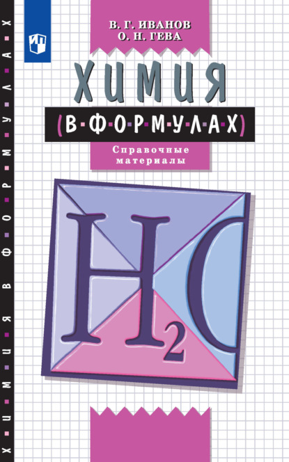 Химия в формулах. Справочное пособие. 8-11 классы - О. Н. Гева