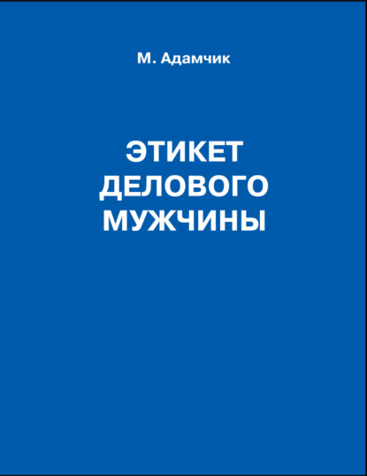 Этикет делового мужчины — М. В. Адамчик