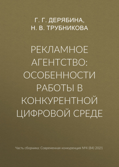 Рекламное агентство: особенности работы в конкурентной цифровой среде - Г. Г. Дерябина