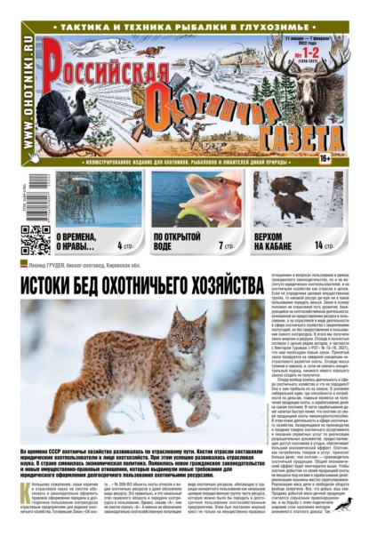 Российская Охотничья Газета 01-02-2022 - Редакция газеты Российская Охотничья Газета