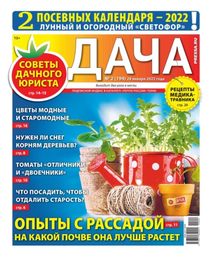 Дача Pressa.ru 02-2022 - Редакция газеты Дача Pressa.ru