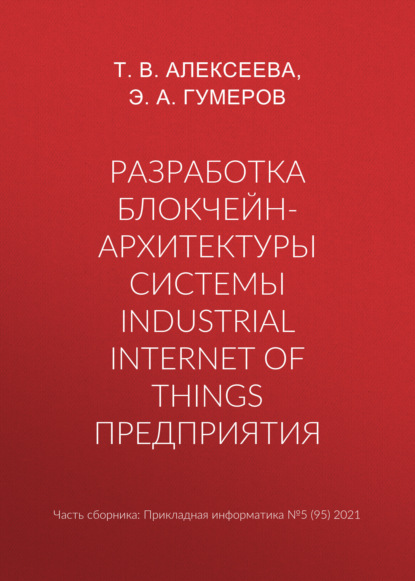 Разработка блокчейн-архитектуры системы Industrial Internet of Things предприятия - Т. В. Алексеева