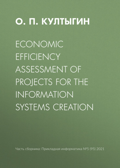 Economic efficiency assessment of projects for the information systems creation - О. П. Култыгин