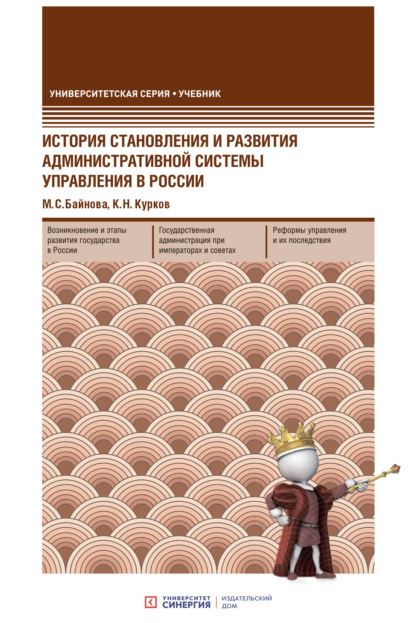 История становления и развития административной системы управления в России - М. С. Байнова