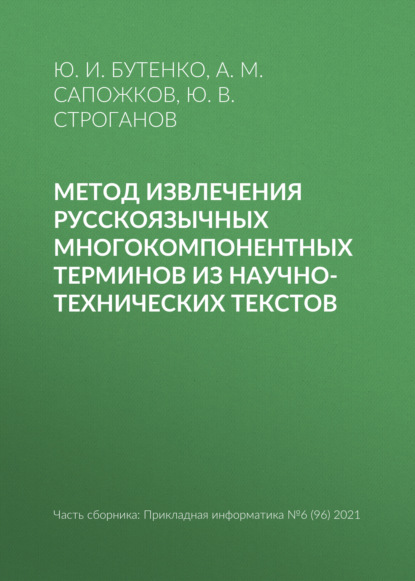 Метод извлечения русскоязычных многокомпонентных терминов из научно-технических текстов - Ю. И. Бутенко