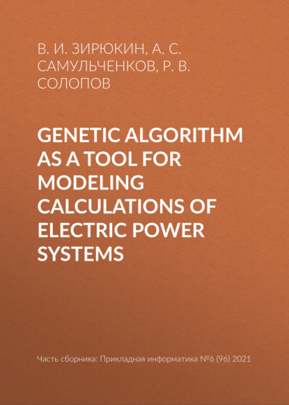 Genetic algorithm as a tool for modeling calculations of electric power systems - В. И. Зирюкин