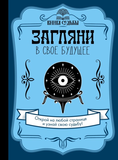 Загляни в свое будущее - Группа авторов