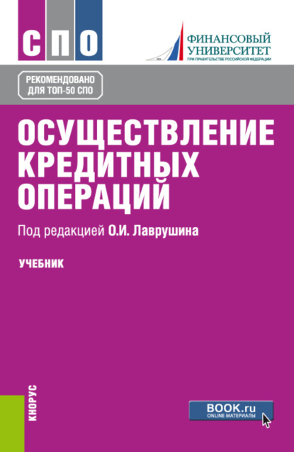 Осуществление кредитных операций. (СПО). Учебник. — Наталия Эвальдовна Соколинская