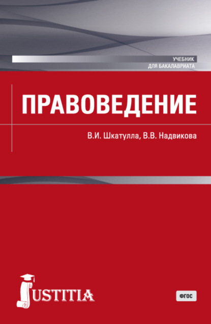 Правоведение. (Бакалавриат, Магистратура). Учебник. — Владимир Иванович Шкатулла