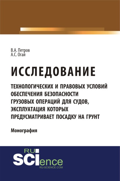 Исследование технологических и правовых условий обеспечения безопасности грузовых операций для судов, эксплуатация которых предусматривает посадку на . (Бакалавриат). (Монография) - Владимир Алексеевич Петров