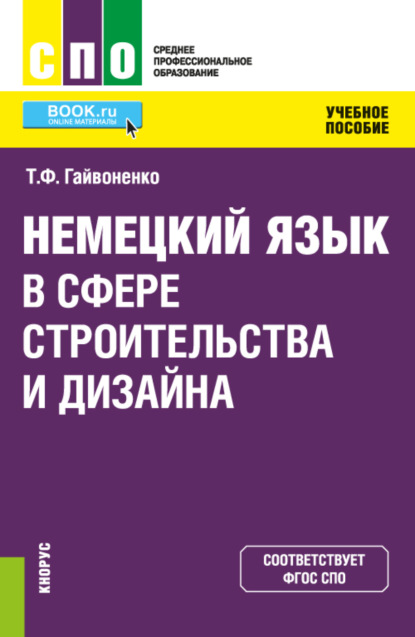 Немецкий язык в сфере строительства и дизайна. (СПО). Учебное пособие. - Тамара Федоровна Гайвоненко