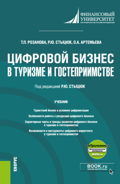 Цифровой бизнес в туризме и гостеприимстве и еПриложение. (Бакалавриат, Магистратура). Учебник. — Татьяна Павловна Розанова