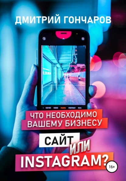 Что необходимо вашему бизнесу. Сайт или Instagram? — Дмитрий Гончаров