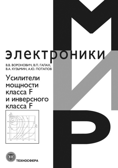 Усилители мощности класса F и инверсного класса F - В. В. Воронович