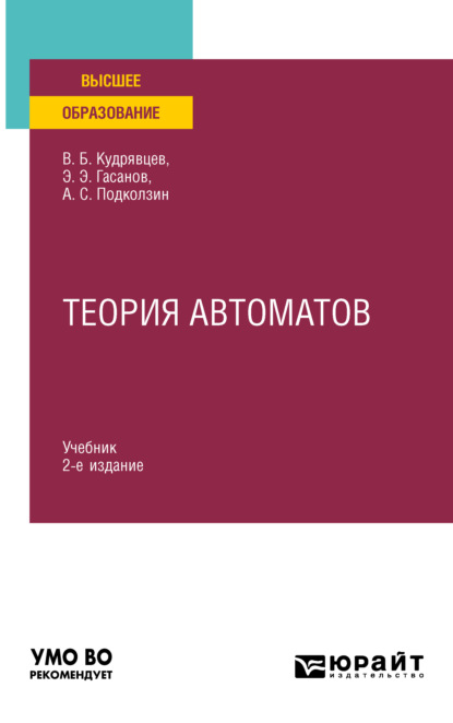 Теория автоматов 2-е изд. Учебник для вузов - Валерий Борисович Кудрявцев