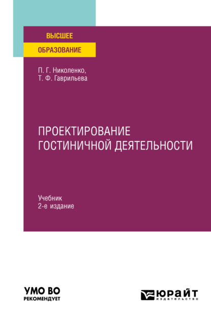 Проектирование гостиничной деятельности 2-е изд., пер. и доп. Учебник для вузов - Полина Григорьевна Николенко