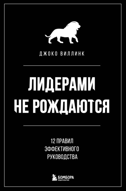 Лидерами не рождаются. 12 правил эффективного руководства - Джоко Виллинк