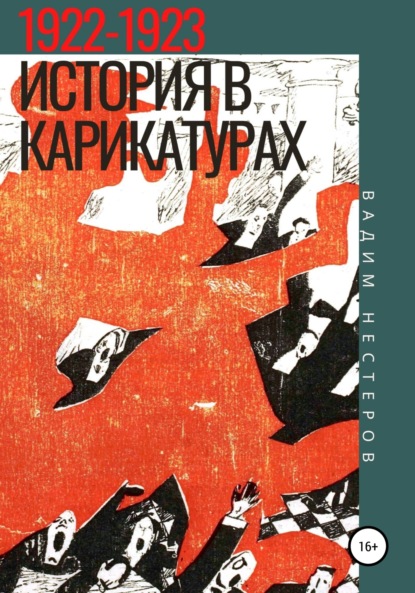 История в карикатурах. 1922-1923 - Вадим Нестеров