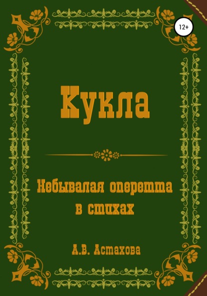 Кукла. Небывалая оперетта в стихах - Анастасия Витальевна Астахова