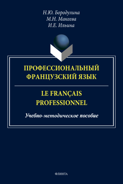 Профессиональный французский язык / Le fran?ais professionnel - Н. Ю. Бородулина