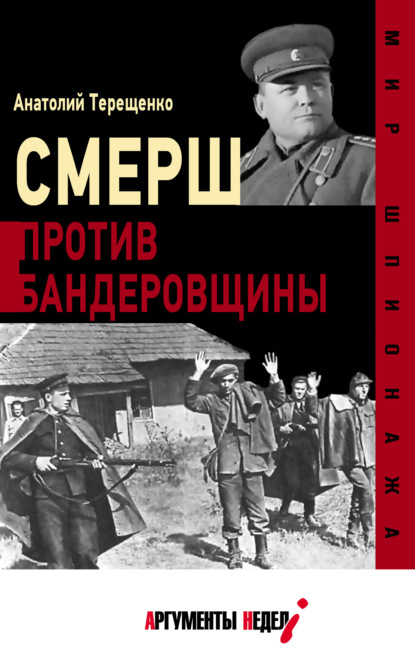 СМЕРШ против бандеровцев - Анатолий Терещенко