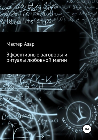 Эффективные заговоры и ритуалы любовной магии - Мастер Азар