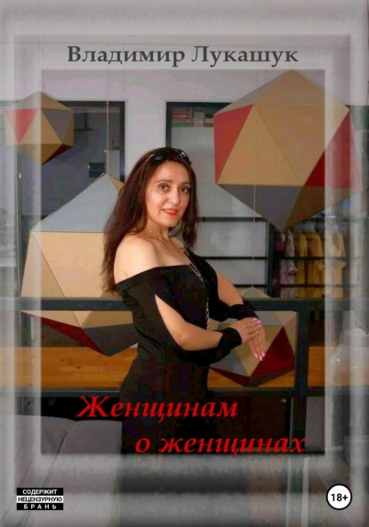Женщинам о женщинах - Владимир Николаевич Лукашук