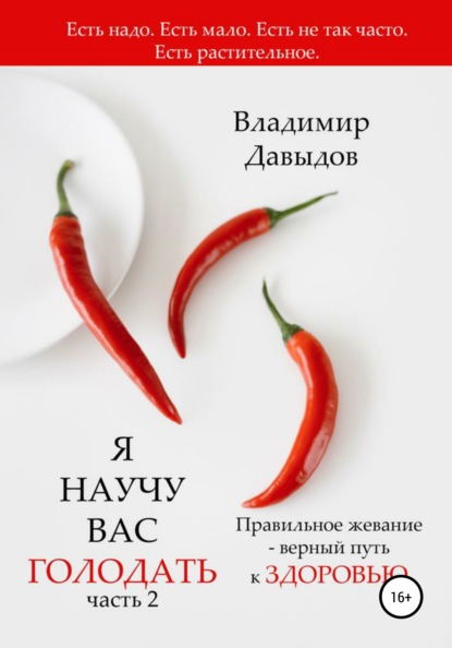 Я научу вас голодать. Часть 2. Правильное жевание – верный путь к здоровью - Владимир Давыдов