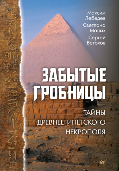 Забытые гробницы. Тайны древнеегипетского некрополя - Максим Лебедев