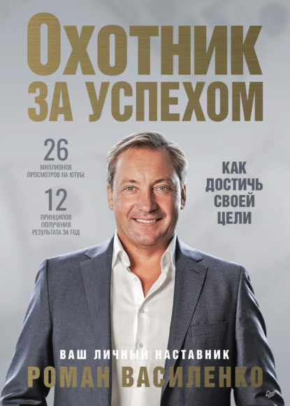 Охотник за успехом: как достичь своей цели - Роман Василенко