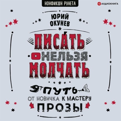 Писать нельзя молчать — Юрий Окунев