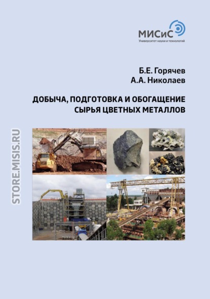 Добыча, подготовка и обогащение сырья цветных металлов - А. А. Николаев