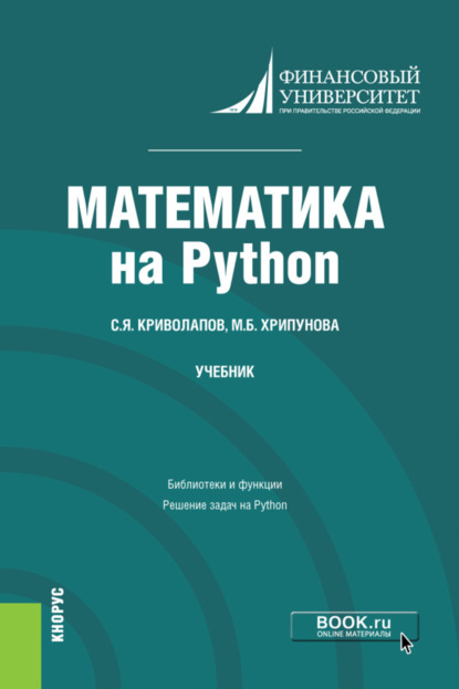 Математика на Python. (Бакалавриат). Учебник. - Сергей Яковлевич Криволапов