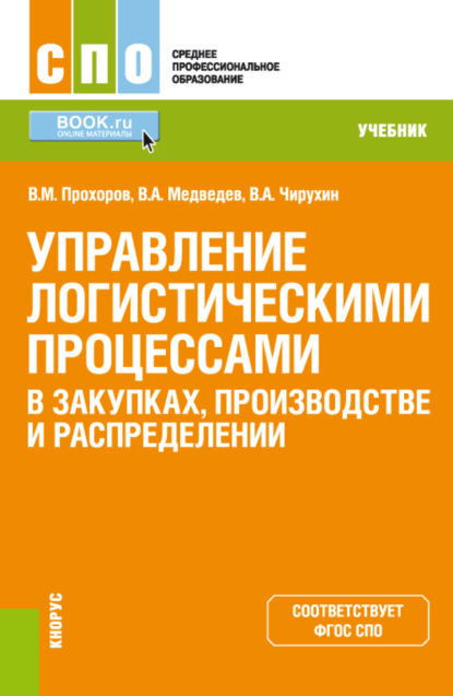 Управление логистическими процессами в закупках, производстве и распределении. (СПО). Учебник. — Владимир Арсентьевич Медведев