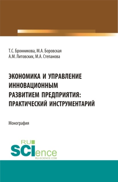 Экономика и управление инновационным развитием предприятия: практический инструментарий. (Бакалавриат, Магистратура). Монография. - Тамара Семеновна Бронникова