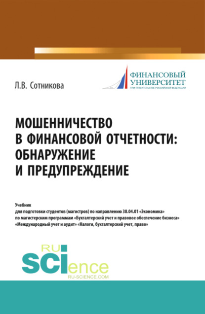 Мошенничество в финансовой отчетности: обнаружение и предупреждение. (Магистратура). Учебник - Людмила Викторовна Сотникова